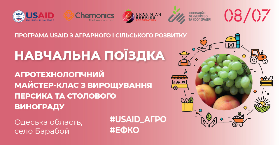 Навчальна поїздка «‎Агротехнологічні майстер-класи з вирощування персика та столового винограду»