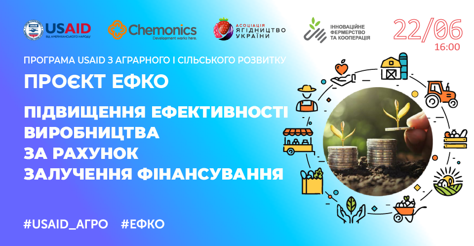 Відкритий вебінар «Підвищення ефективності виробництва за рахунок залучення фінансування»