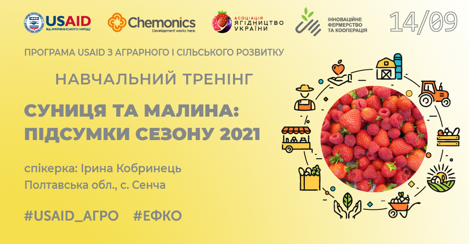 Навчальний тренінг «Суниця та малина: підсумки сезону 2021 року»