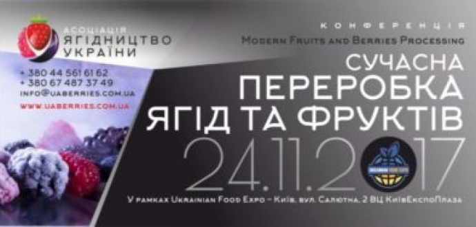 Сучасна переробка ягід та фруктів 24.11.2017