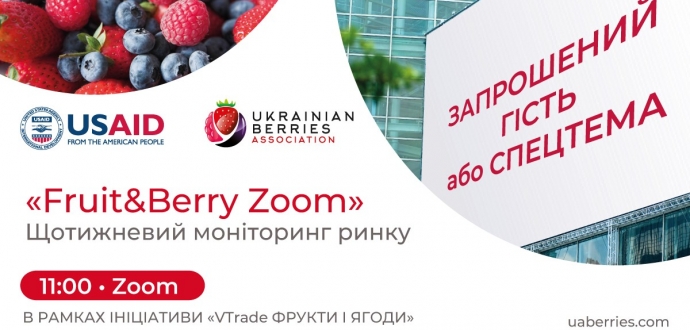 Розклад «Fruit&Berry Zoom» в рамках Ініціативи «VTrade Фрукти і Ягоди»