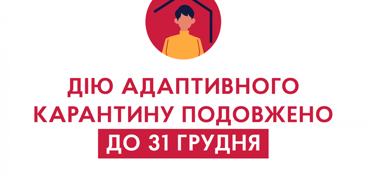 Уряд подовжує дію адаптивного карантину до кінця цього року