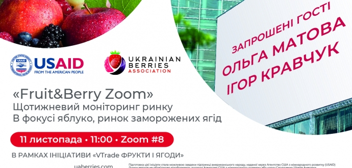 Робота з роздрібними мережами – головна тема головна тема «Fruit&Berry Zoom» №8