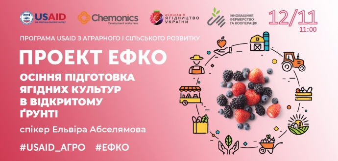 Відбувся вебінар «Осіння підготовка ягідних культур в закритому ґрунті» в рамках проекту «#ЕФКО: ефективність виробництва в плодовоочевому секторі»