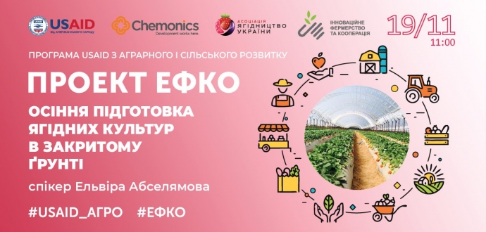 Реєстрація на тренінг "Осіння підготовка ягідних культур в закритому ґрунті"  