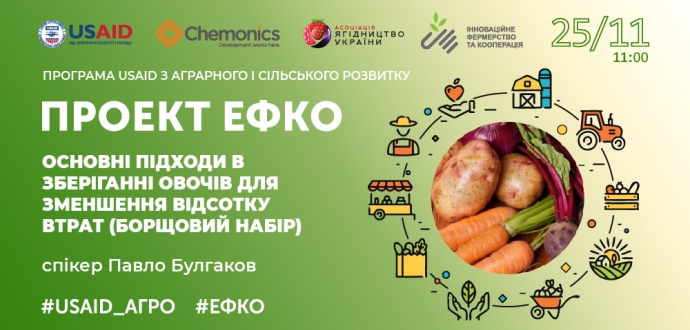 Відкрито реєстрацію на тренінг "Основні підходи в зберіганні овочів для зменшення відсотку втрат (борщовий набір)"