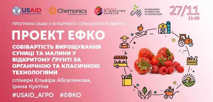 Запрошуємо на тренінг "Собівартість вирощування суниці та малини у відкритому ґрунті за органічною та класичною технологіями" 
