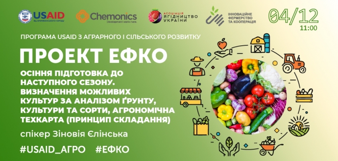 "Осіння підготовка овочевих компаній до наступного сезону". Триває реєстрація на тренінг в рамках проекту #ЕФКО