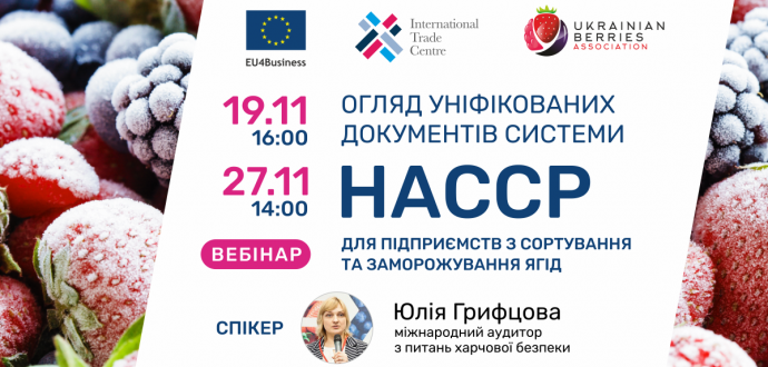 Вебінари «Огляд уніфікованих документів системи НАССР для підприємств з сортування та заморожування ягід»
