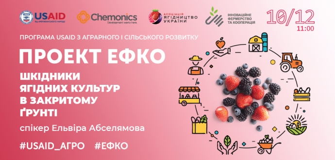 Проект #ЕФКО: реєстрація на тренінг «Шкідники ягідних культур в закритому ґрунті»