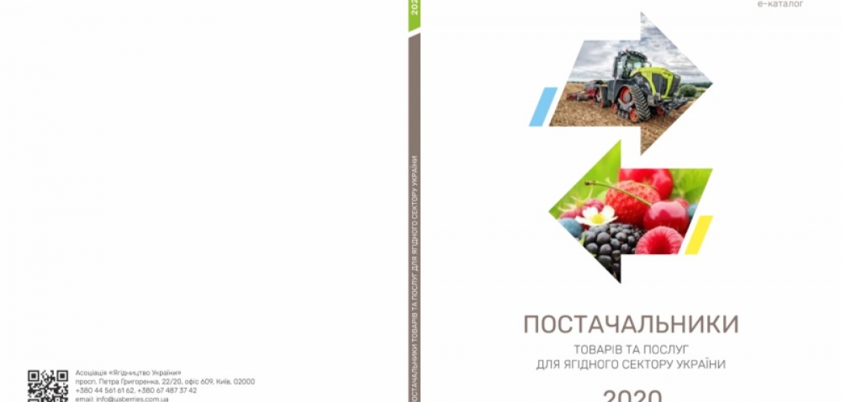 Е-каталог постачальників товарів та послуг для ягідного сектору вже у відкритому доступі!