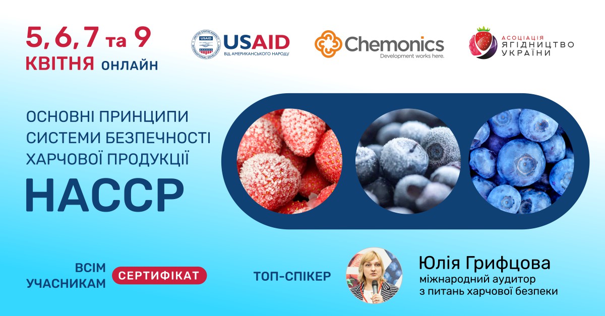 Основні принципи системи безпечності харчової продукції (НАССР) на підприємствах ягідного сектору (Онлайн)