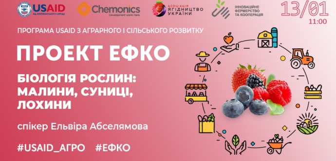 Проєкт #ЕФКО: реєстрація на тренінг «Біологія рослин малини, суниці, лохини»