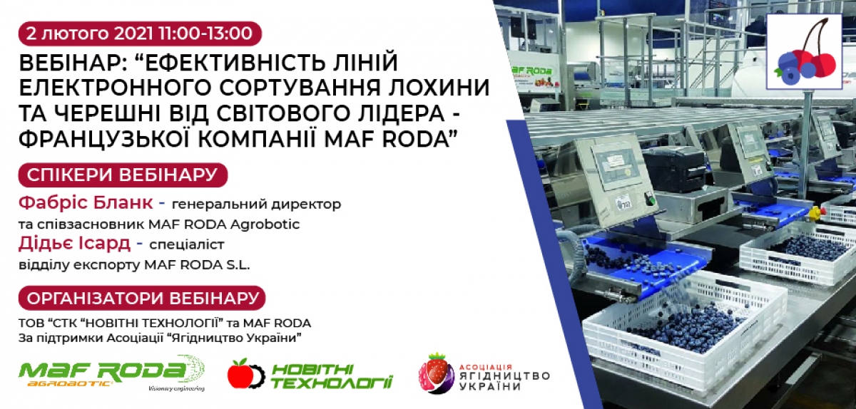 Вебінар: «Ефективність ліній електронного сортування лохини та  черешні  від світового лідера - французької компанії MAF RODA» 
