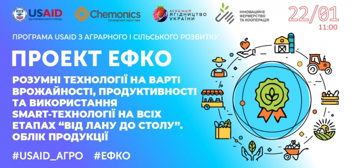 Відбувся четвертий відкритий вебінар проєкту #ЕФКО «Розумні технології на варті врожайності, продуктивності та використання SMART-технології на всіх етапах "від лану до столу. Облік продукції"» 