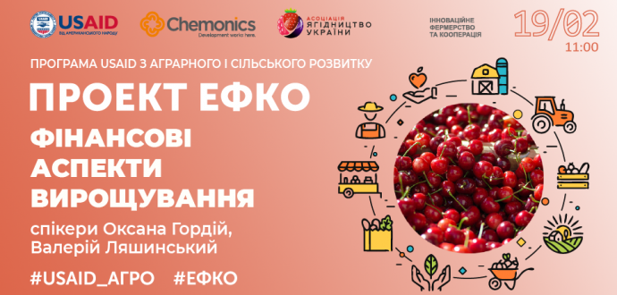 Проєкт #ЕФКО: відбувся тренінг «Фінансові аспекти вирощування на прикладі черешні і вишні»
