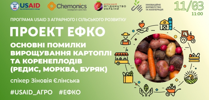 Відбувся тренінг проєкту #ЕФКО «Основні помилки вирощування картоплі та коренеплодів (редис, морква, буряк)»