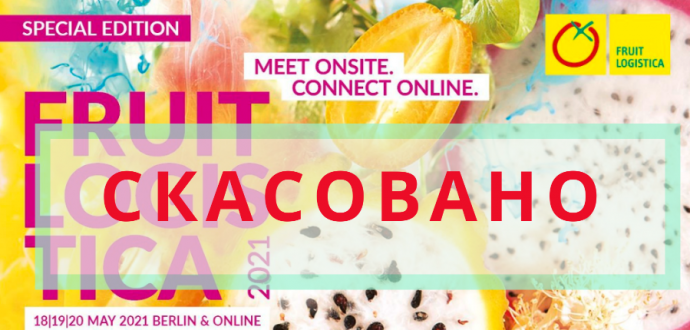 Виставку FRUIT LOGISTICA 2021 скасовано через пандемію коронавірусу