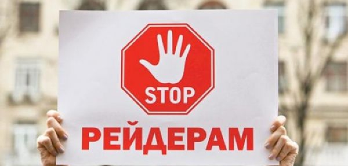 Громадська антирейдерська платформа:  її цілі і задачі 