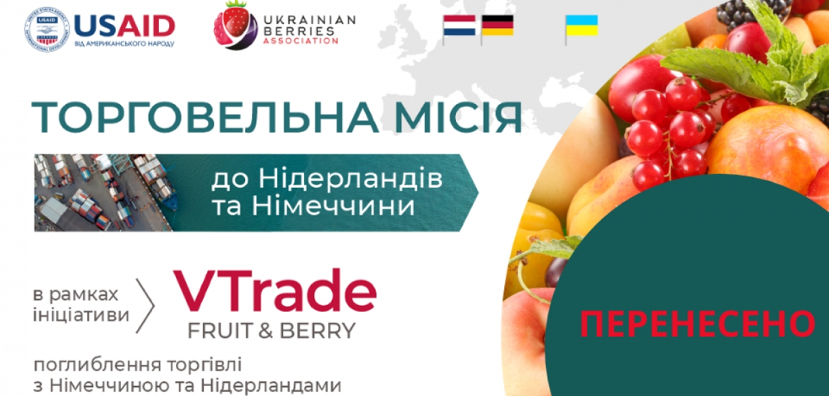 Запрошуємо експортерів плодово-ягідної продукції до участі в торговельній місії в Нідерланди та Німеччину
