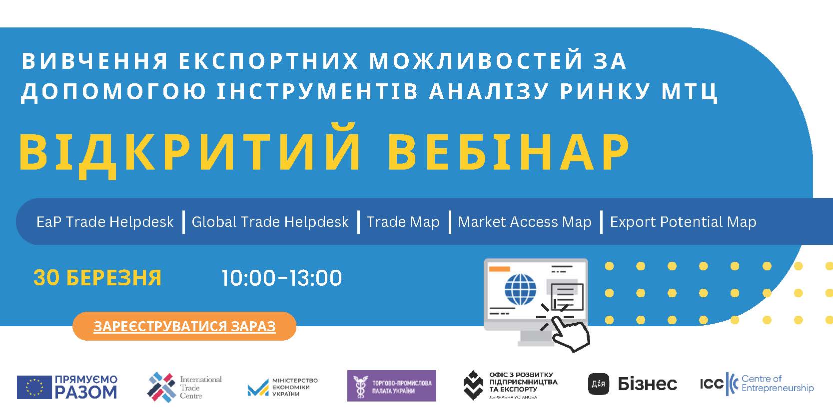 Вебінар з експортних можливостей за допомогою інструментів МТЦ