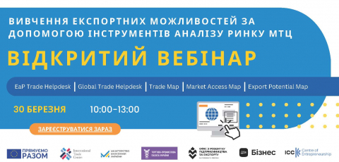 Вебінар з експортних можливостей за допомогою інструментів МТЦ