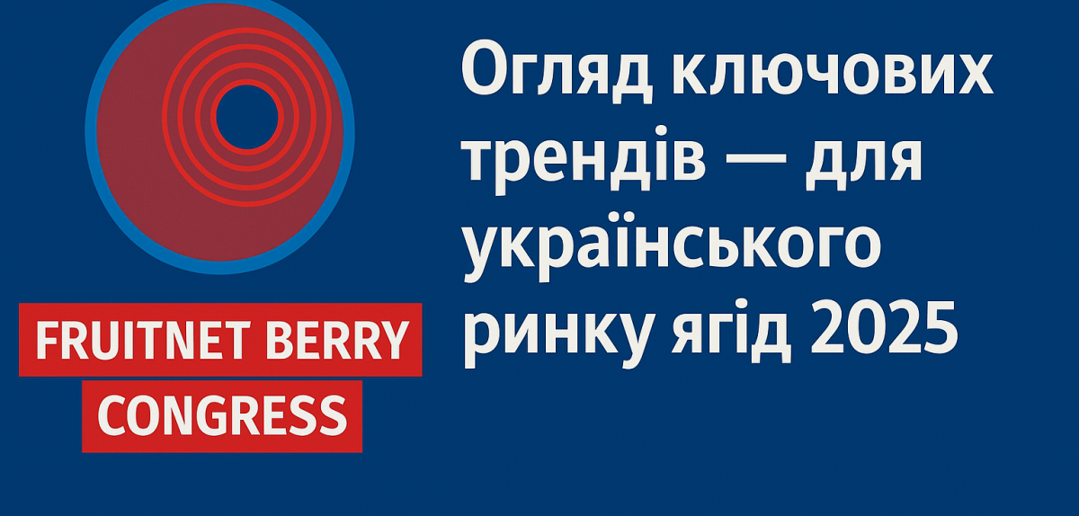 Аналітичний огляд ключових трендів з міжнародного Fruitnet Berry Congress 2025