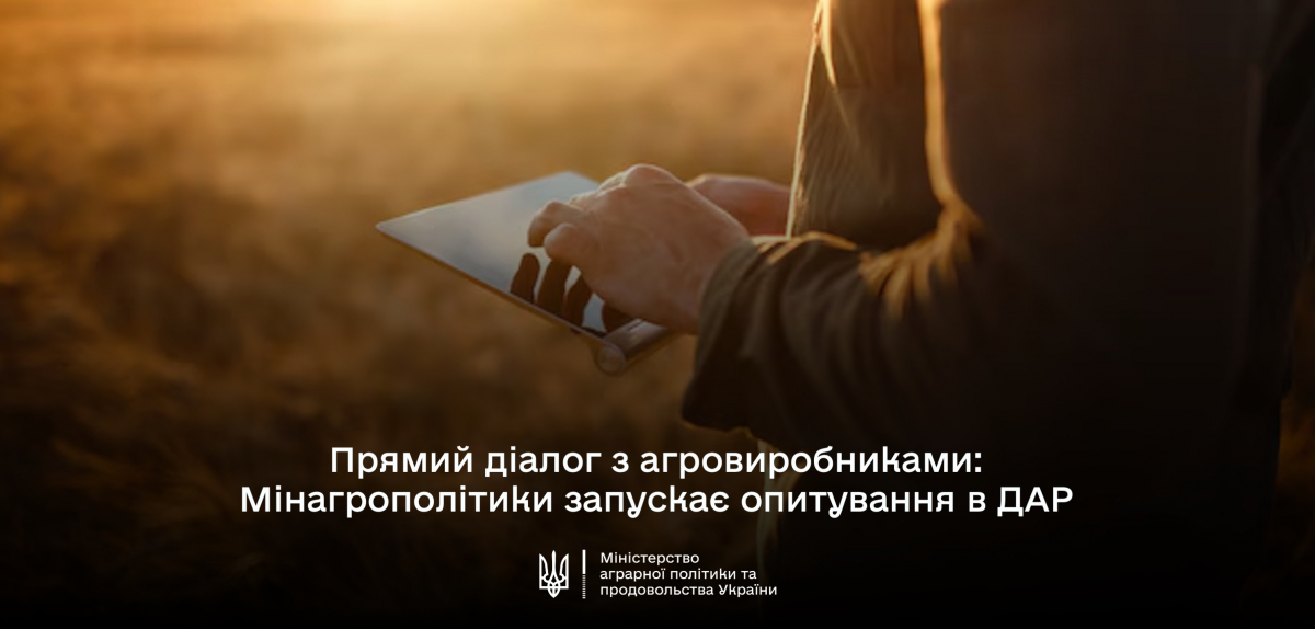 Мінагрополітики запускає опитування в Державному аграрному реєстрі для прямого діалогу з агровиробниками 
