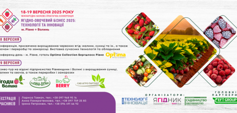 «Ягідно-овочевий бізнес: технології та інновації»