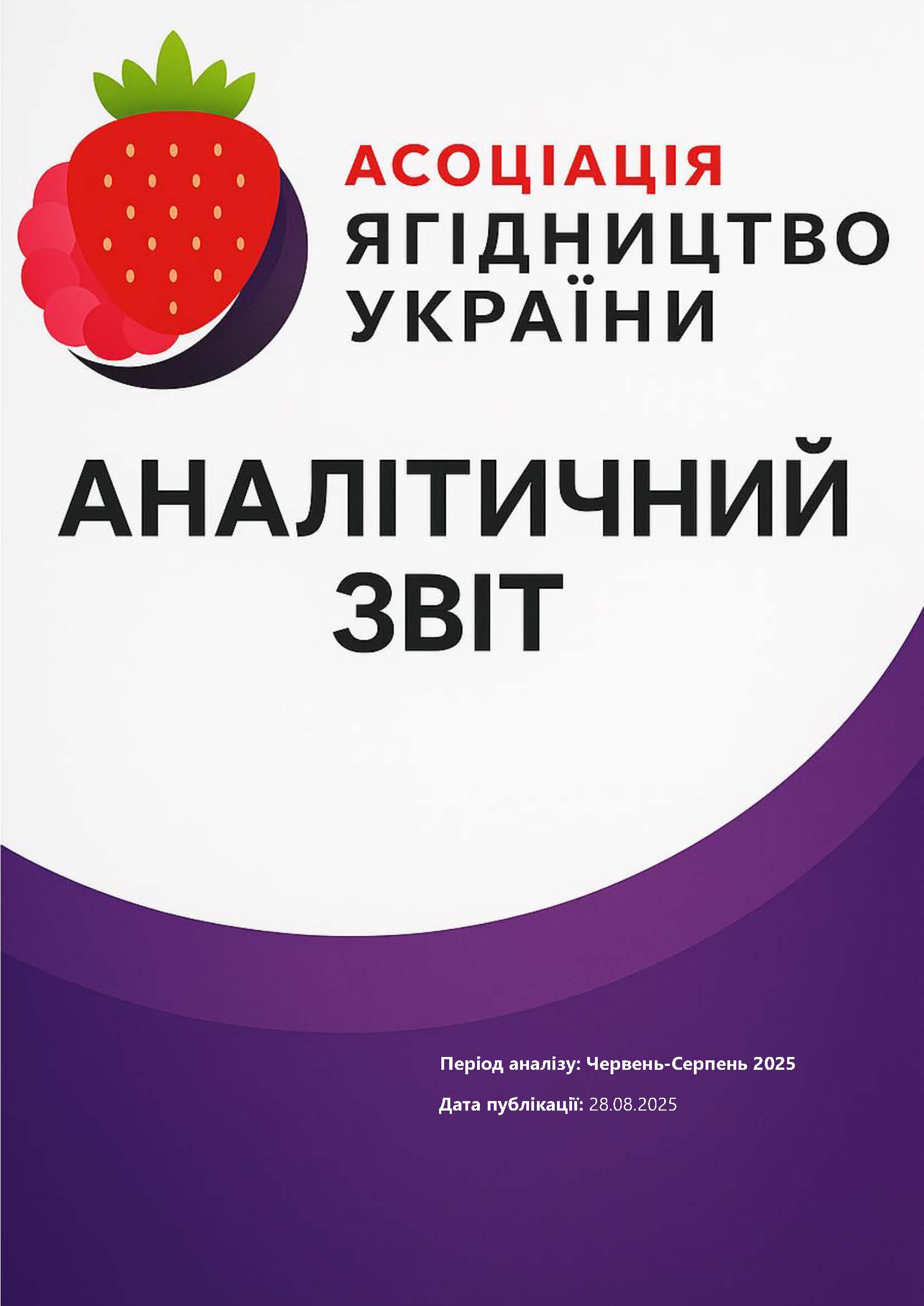 Червень - Серпень 2025