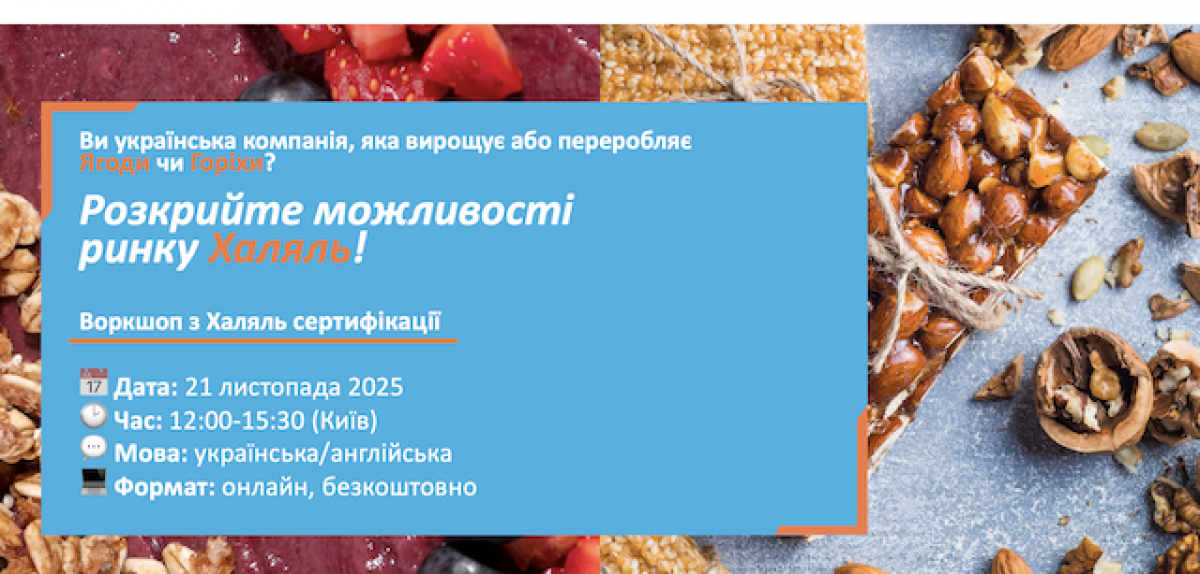 Воркшоп "Halal сертифікація: нові можливості для експортерів ягід та горіхів України"