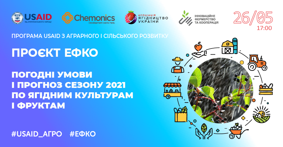 Відкритий вебінар «Погодні умови і прогноз сезону 2021 по ягідним культурам і фруктам»