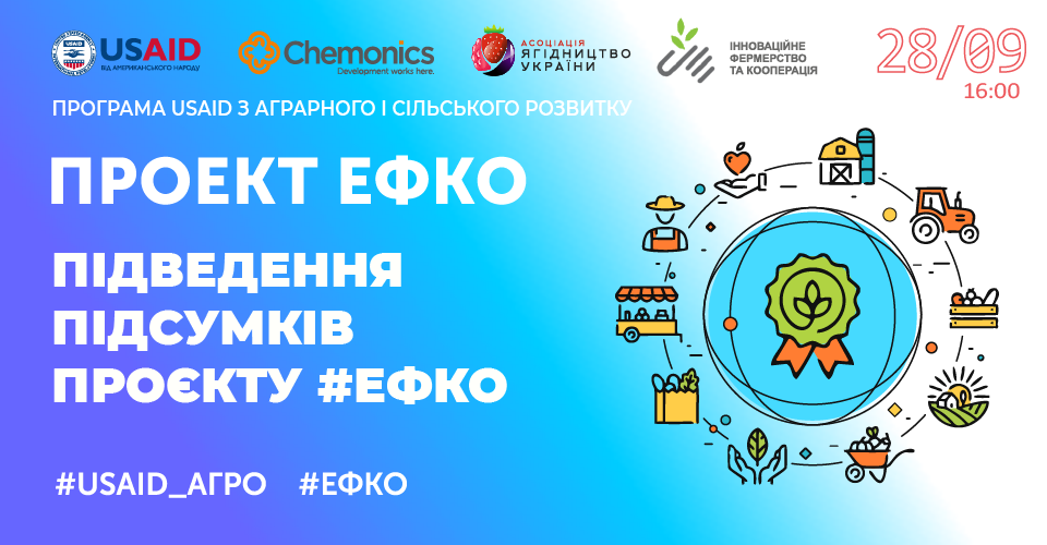 Відкритий вебінар: Підведення підсумків проєкту #ЕФКО