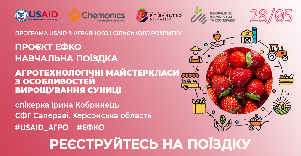 Навчальна поїздка «Агротехнологічні майстеркласи з особливостей вирощування суниці у закритому ґрунті»
