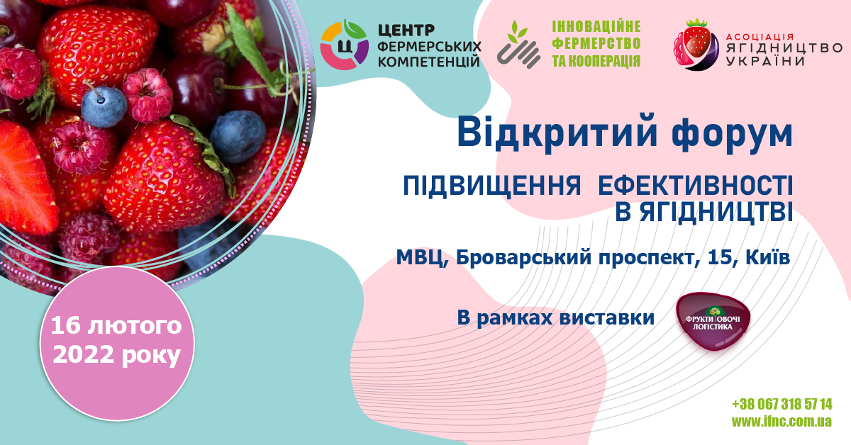 Відкритий форум “Підвищення ефективності у ягідництві”