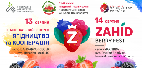 Національний конгрес «Ягідництво та кооперація - 2021»: все найцікавіше та найважливіше в новому форматі! 