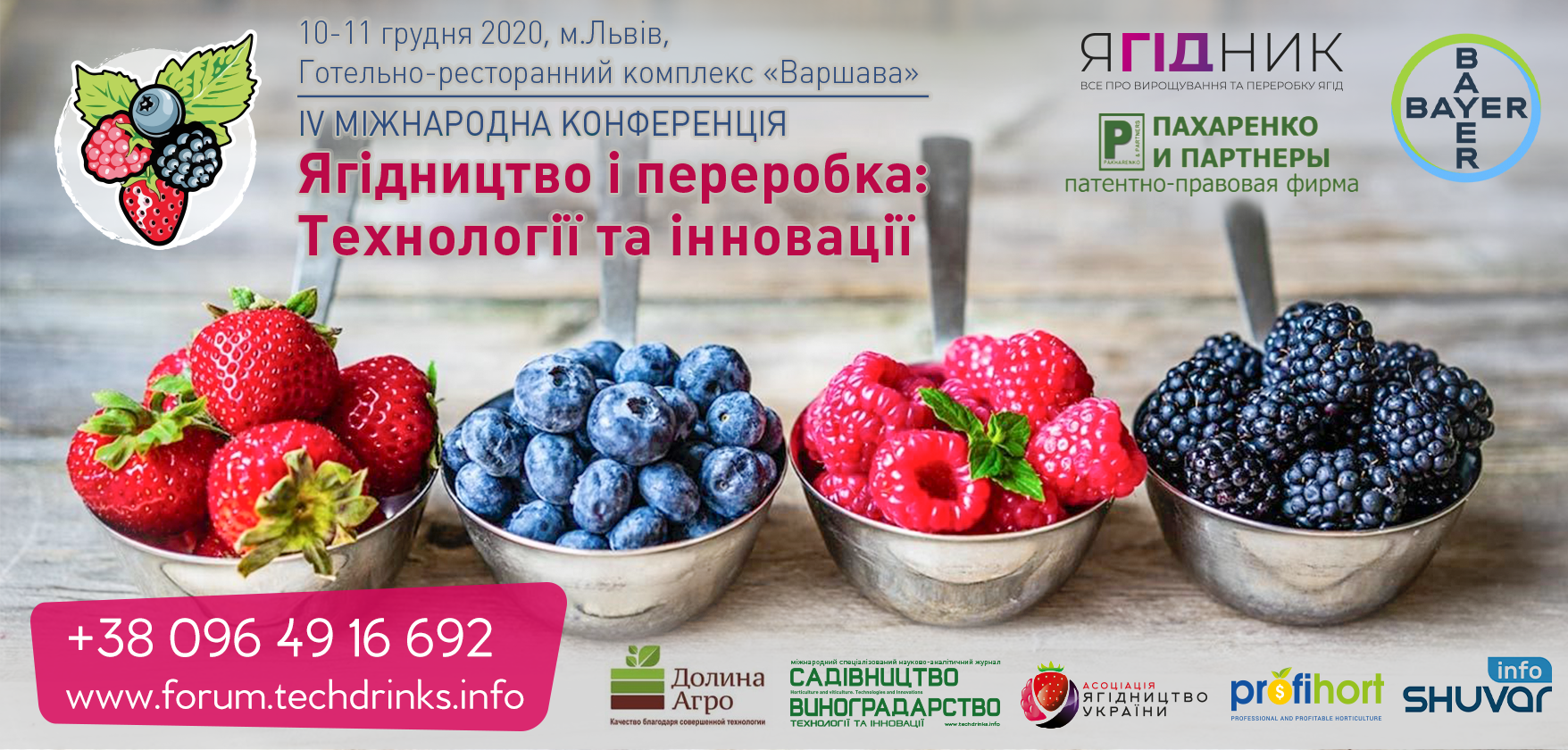 IV Міжнародна науково-практична конференція «Ягідництво і переробка: технології та інновації»