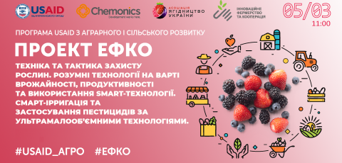 Техніка і тактика захисту рослин.  Розумні технології на варті врожайності, продуктивності та використання SMART-технології. Смарт ірригація -та застосування пестицидів за ультрамалооб’ємними технологіями