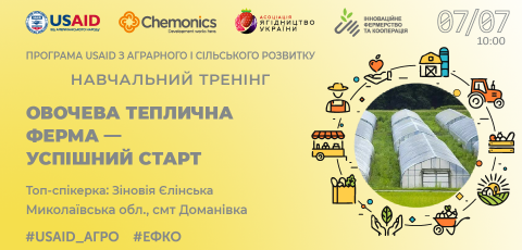 Офлайн тренінг «Овочева теплична ферма - успішний старт»