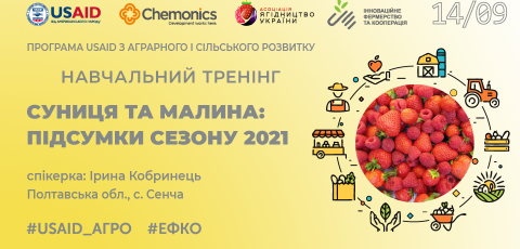 Навчальний тренінг «Суниця та малина: підсумки сезону 2021 року»