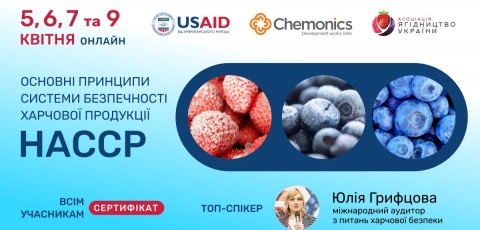 Основні принципи системи безпечності харчової продукції (НАССР) на підприємствах ягідного сектору (Онлайн)