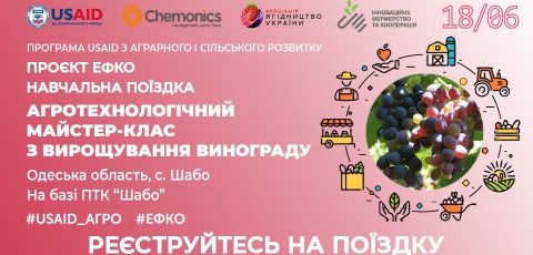 Навчальна поїздка «Агротехнологічний майстер-клас з вирощування винограду»