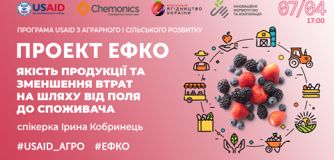 Якість продукції та зменшення втрат на шляху від поля до споживача