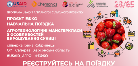 Навчальна поїздка «Агротехнологічні майстеркласи з особливостей вирощування суниці у закритому ґрунті»