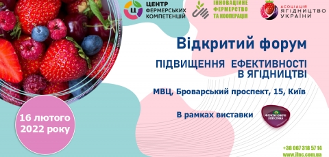 Відкритий форум “Підвищення ефективності у ягідництві”