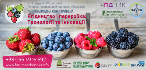 IV Міжнародна науково-практична конференція «Ягідництво і переробка: технології та інновації»